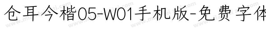 仓耳今楷05-W01手机版字体转换