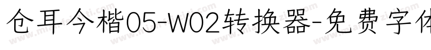 仓耳今楷05-W02转换器字体转换