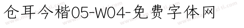 仓耳今楷05-W04字体转换
