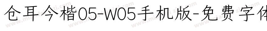 仓耳今楷05-W05手机版字体转换