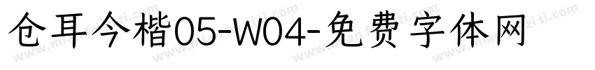 仓耳今楷05-W04字体转换
