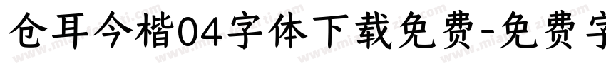 仓耳今楷04字体下载免费字体转换