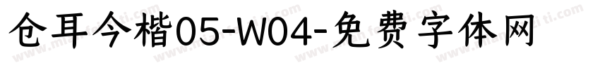 仓耳今楷05-W04字体转换