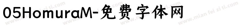 05HomuraM字体转换