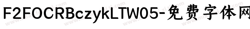 F2FOCRBczykLTW05字体转换