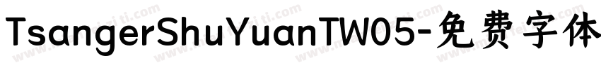 TsangerShuYuanTW05字体转换