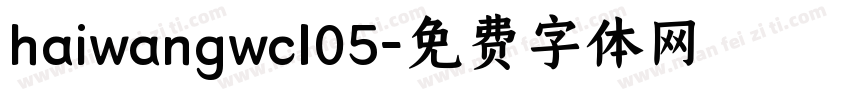 haiwangwcl05字体转换