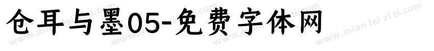 仓耳与墨05字体转换