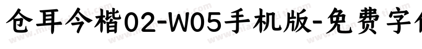 仓耳今楷02-W05手机版字体转换