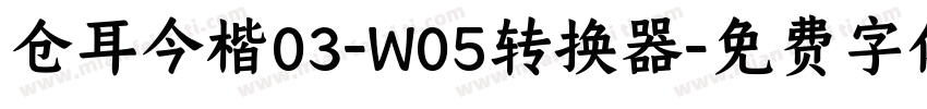 仓耳今楷03-W05转换器字体转换
