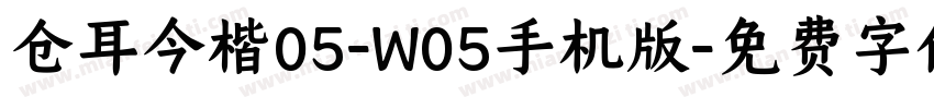 仓耳今楷05-W05手机版字体转换