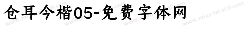 仓耳今楷05字体转换