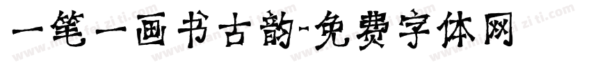 一笔一画书古韵字体转换