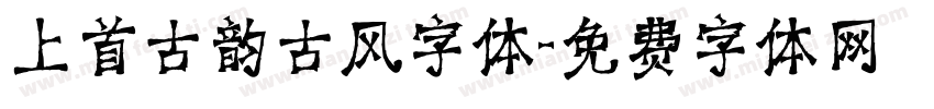 上首古韵古风字体字体转换