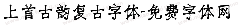 上首古韵复古字体字体转换