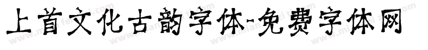 上首文化古韵字体字体转换