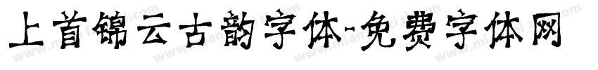 上首锦云古韵字体字体转换