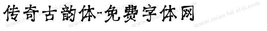 传奇古韵体字体转换