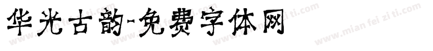 华光古韵字体转换