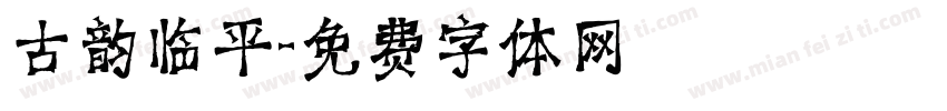古韵临平字体转换