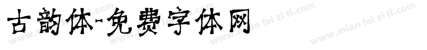 古韵体字体转换