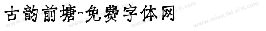 古韵前塘字体转换