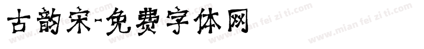古韵宋字体转换