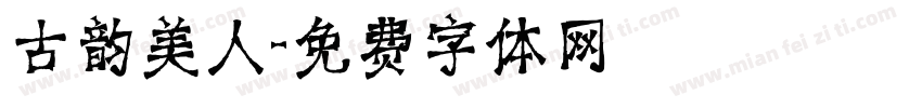 古韵美人字体转换