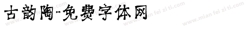 古韵陶字体转换