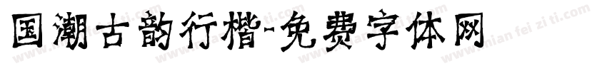 国潮古韵行楷字体转换