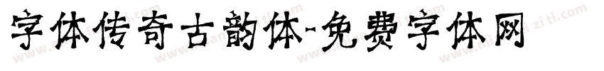 字体传奇古韵体字体转换