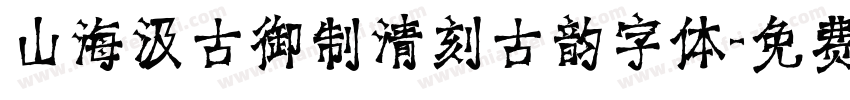 山海汲古御制清刻古韵字体字体转换