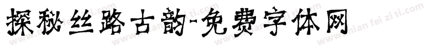 探秘丝路古韵字体转换