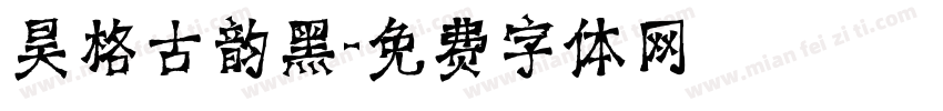 昊格古韵黑字体转换