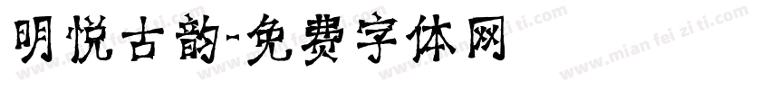 明悦古韵字体转换