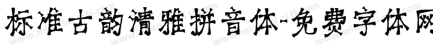 标准古韵清雅拼音体字体转换
