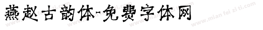 燕赵古韵体字体转换