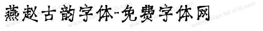 燕赵古韵字体字体转换