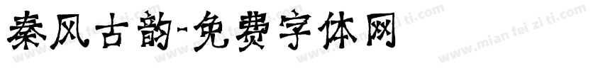 秦风古韵字体转换