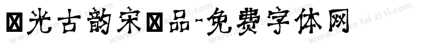 華光古韵宋様品字体转换