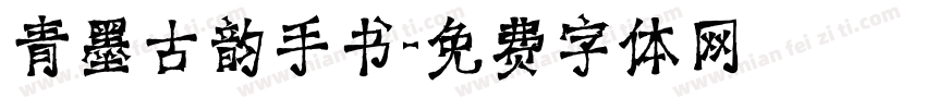 青墨古韵手书字体转换