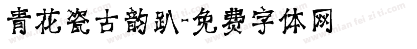 青花瓷古韵趴字体转换