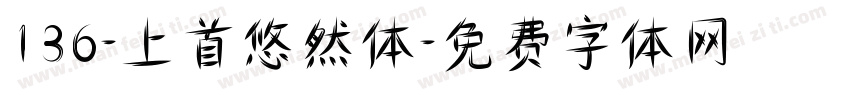 136-上首悠然体字体转换