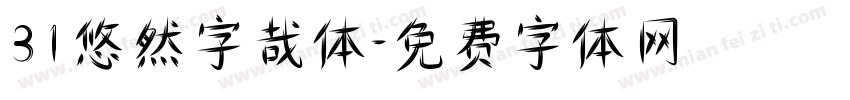 31悠然字哉体字体转换