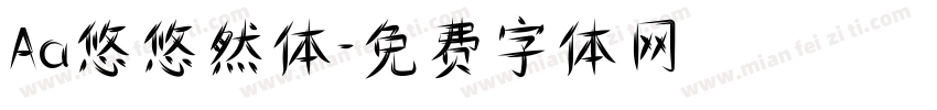 Aa悠悠然体字体转换