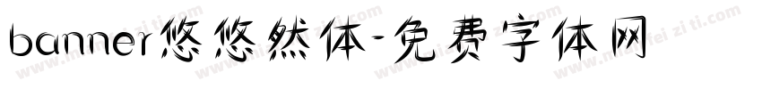 banner悠悠然体字体转换