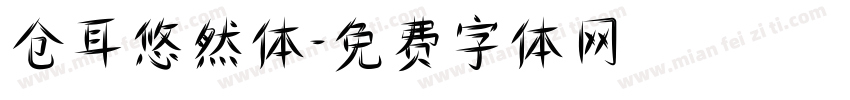 仓耳悠然体字体转换
