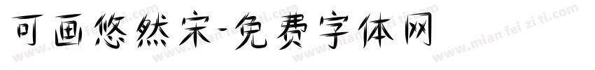 可画悠然宋字体转换
