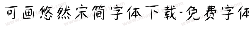 可画悠然宋简字体下载字体转换