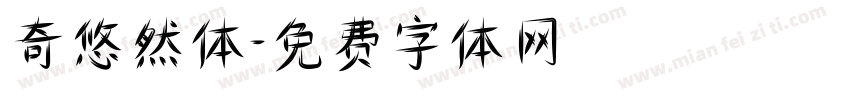 奇悠然体字体转换